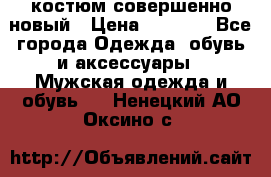 костюм совершенно новый › Цена ­ 8 000 - Все города Одежда, обувь и аксессуары » Мужская одежда и обувь   . Ненецкий АО,Оксино с.